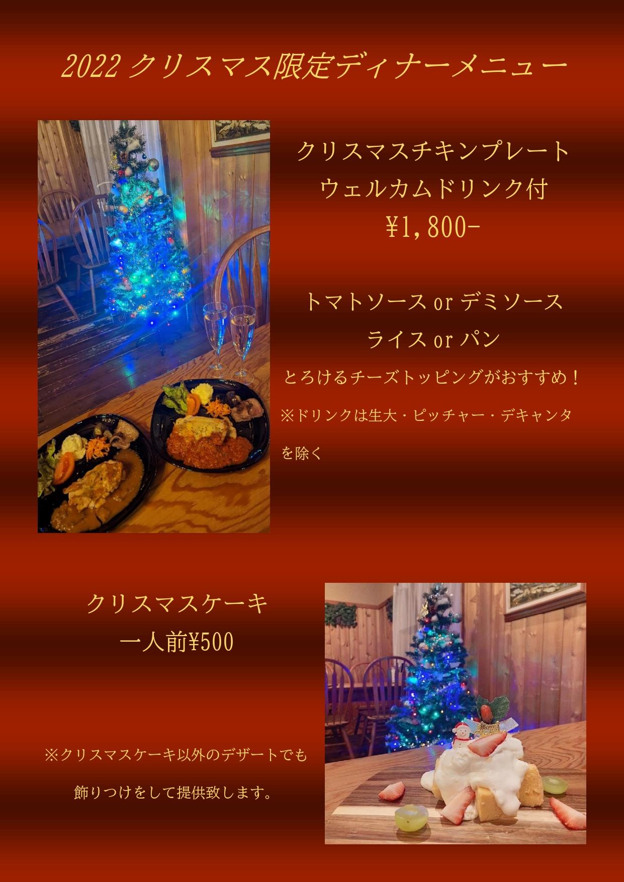 【12/24,25】クリスマス限定ディナーメニューのお知らせ
